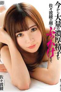 DVAJ-311 From Now On I Will Buy A Lot Of Thick Sperm On Aya Sasami's Face.