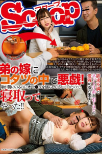 SCOP-492 Mischief In The Kotatsu To The Brother's Wife!