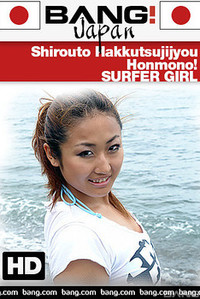 Shirouto Hakkutsujijyou Honmono Surfer Girl
